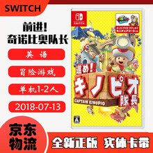 现货即发 Nintendo Switch 任天堂主机游戏 NS原版卡带 经典独占系列 前进 奇诺比奥队长 英文版