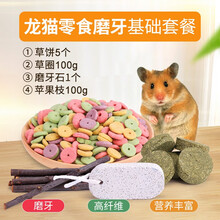 仓鼠磨牙零食磨牙棒兔子磨牙套餐磨牙石适用兔子仓鼠荷兰猪龙猫松鼠苹果枝甜竹玉米片草圈零食 龙猫零食磨牙基础套餐