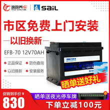 风帆（sail）电瓶起停蓄电池EFB/AGM启停电瓶12V汽车电瓶以旧换新 上门安装 EFB-70奥迪A3日产逍客奇骏天籁
