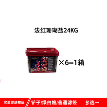vieruodis 法红海盐法国盐小丑盐LPS海水鱼SPS海缸鱼缸盐 珊瑚盐24kg/箱