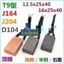 T9碳刷电刷J164高铜J204半铜16*25*40水利发电D172石墨12.5X25X40 D172石墨 国标16*25*40