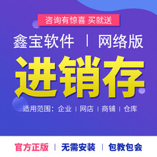鑫宝软件进销存管理软件 条码系统采购盘点调拨货品扫描一维二维码出入库出库销售网络版单机版 标准版增加一个用户