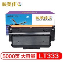 映美佳 LT333H粉盒大容量 适用联想LJ3303DN LJ3308DN LJ3803DN打印机墨粉盒碳粉LD333硒鼓架