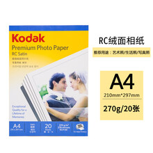 美国柯达Kodak A4 270g绒面RC防水相纸/喷墨打印相片纸/相纸 20张装 5740-332