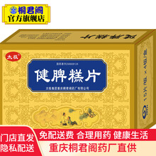 太极 健脾糕片 0.5g*60片 脾胃虚弱食欲不振开胃健脾身体羸瘦大便稀溏 桐君阁 2盒装