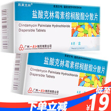凯莱克林盐酸克林霉素棕榈酸酯分散片8片扁桃体炎中耳炎鼻窦炎支气管炎肺炎克林霉素盐酸克林棕榈分散片颗粒 10盒装【19.5/盒】