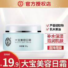 大宝美容日霜晚霜面霜女男美容霜保湿滋润面霜营养滋润秋冬季清爽润肤霜套装日夜日晚霜养肤护肤品套装男女 大宝美容日霜50g