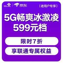 中国联通 5G畅爽冰激凌套餐599元档 300GB+3000分钟 老用户套餐变更 话费流量更多