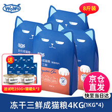 WOWO喔喔猫粮 无谷冻干三鲜成猫粮老年猫全价猫粮呵护肠胃 4kg(1kg*4包)