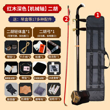 红木二胡乐器初学入门考级成人儿童机械轴 配琴弓指法表 红木(深色款)机械轴素琴款+轻体盒+全套配件