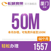长城宽带 福建厦门50M特惠宽带新装缴费办理免初装费包年包月多套餐报装办宽带 60个月