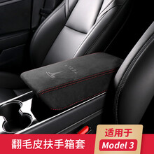 绅牌 适用于特斯拉扶手箱套Model3翻毛皮中控手扶垫保护套tesla内饰改装配件 Model 3扶手箱套【翻毛皮】黑色红线