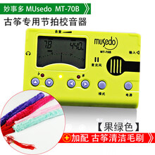 古筝调音器定校音节拍器70B三合一Musedo乐器配件 MT-70B果绿+古筝刷子