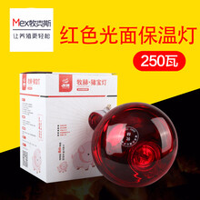 牧克斯 兽用仔猪保温灯泡加热取温取暖防爆保暖畜牧养殖小猪仔烤灯 三代红色光面250瓦