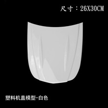 汽车美容塑料小机盖模型 隐形车衣贴膜镀晶镀膜展示板改色膜色卡 塑料机盖白色