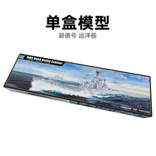 舰船模型 金属 舰船模型 03710 英国海军 胡德号 战列巡洋舰 胡德号 模型