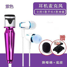 迷你手机麦克风话筒全民K歌神器唱吧电脑苹果安卓通用耳机小话筒高格 K歌级音效【高贵紫】+底座+海绵