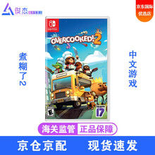 任天堂(Nintendo) Switch游戏卡带NS健身环塞尔达宝可梦怪物猎人崛起剑盾宝可梦马里奥 分手厨房2 煮糊了2 中文 现货