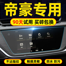 润华年 适用21款吉利帝豪GL屏幕钢化膜导航GS显示屏中控贴膜仪表盘台保护 ---帝豪-车型---