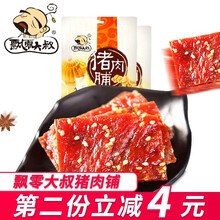 飘零大叔 猪肉脯100g*2袋肉脯散装零食休闲食品芝麻肉干批发 袋装猪肉脯原味100g+香辣味100g 猪肉脯