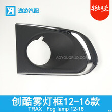 适用于 雪佛兰创酷前雾灯总成12-14款创酷雾灯框 防雾灯前杠灯罩Y101 雾灯框-右侧副驾驶 原车品质