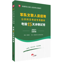 华图教育2021全新版军队文职人员招聘公共科目考试专用教材考前15天冲刺试卷