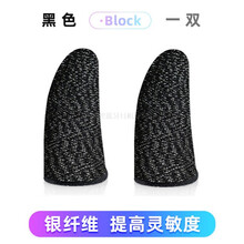 HKXA吃鸡手指套游戏手套防汗职业王者荣耀神器电竞防滑和平精英拇指套 【银纤维升级版】黑色-1双