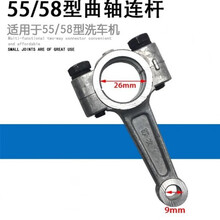 58/55电源开关高压清洗机洗车机配件按钮适用黑毛等通用 55/58型连杆