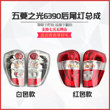 五菱之光6390后尾灯 新之光6390NF刹车灯转向倒车灯总成五菱配件 左侧【红色】高品质总成