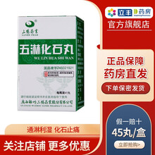 三鹤 五淋化石丸 0.25g*45丸 通淋利湿,化石止痛。用于淋证,癃闭,尿路感染,尿路结 3盒装