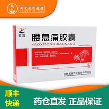 紫鑫 腰息痛胶囊0.3g*20粒 舒筋活络 祛瘀止痛 1盒