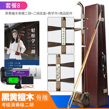 吴越二胡乐器初学者入门黑黄檀红木考级大音量专业琴厂家直销 套餐8：黑黄檀木骨雕二胡+二胡皮盒+赠品配件