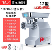 巧良人绞肉机商用大功率不锈钢强力全自动多功能打馅机碎肉机灌肠机搅肉切片机台式食堂打肉机肉铺用 QLR-12型大口径不锈钢单绞升级款（1500W）
