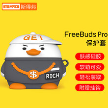 斯得弗 freebuds pro保护套华为FreeBudsPro耳机套无线蓝牙耳机充电盒保护硅胶软套 【土豪鸭】