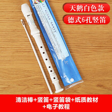 天鹅 8孔竖笛 儿童学生初学竖笛 六孔八孔树脂彩色笛子课堂入门竖笛 学校乐器 【拍下打折】6孔白色+原装好礼