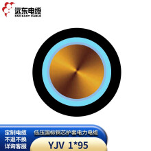 远东电缆 YJV 1*95 低压国标铜芯护套电力电缆 100米【有货期非质量问题不退换】