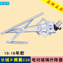 长城腾翼C50/C30/哈弗H6/H2/H1/风骏356/M2/酷熊/M4/炫丽玻璃升降器总成 腾翼C30（10-16款） 前左(前门主驾驶)