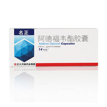 名正 阿德福韦酯胶囊 10mg*14粒