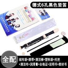 奇美牌高音德式竖笛乐器初学入门课堂教学6孔8孔小学生儿童六孔八孔牧童笛子 6孔黑色全配