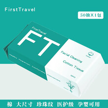 FirstTravel一次性洗脸巾纯棉洁面巾抽取式擦脸巾美容毛巾棉柔巾卸妆棉干湿两用珍珠纹加厚  珍珠纹款袋装50抽/袋