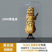 亚克力展示盒 适用乐高76191漫威灭霸无限手套防尘罩高透明收纳盒 2MM厚木塑底座子母扣款 常规盒（无电源，无灯箱）