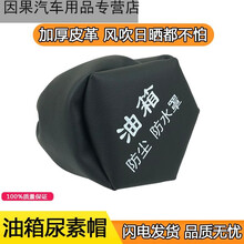 适用油箱帽防尘防水罩油箱盖防尘套欧曼解放J6p豪沃天龙邮箱jh6 油箱盖帽（5个）