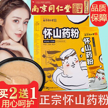 南京同仁堂 怀山药粉 铁棍山药粉淮山药粉小袋装代餐粉即冲饮 1盒(10小袋)