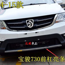 宝骏730保险杠原装14款15款宝骏730前 前杠亮条