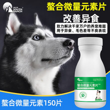 南华千牧 螯合微量元素片150片 宠物狗狗促进代谢 防异食癖啃土吃草补氨基酸 咀嚼片泰迪金毛挑食 螯合微量元素片/150片/瓶