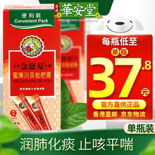 【香港直邮 正货免税】 港版原装进口 正货保证 新版 京都念慈菴 念慈菴蜜炼川贝枇杷膏 10包/盒【港版便利装】