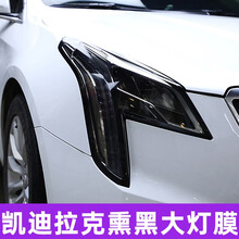 SNBLO 凯迪拉克CT5 CT6 ATSL XTS XT4 XT5熏黑大灯膜改色保护贴膜尾灯膜 【凯迪拉克SRX (进口）】熏黑大灯膜-1对价