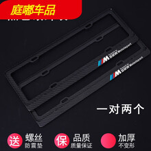 宝马车牌架框3系5系1系x1x3x4x5x6新交规车牌框改装碳纤维牌照框汽车装饰用品 M运动标黑色碳纤纹