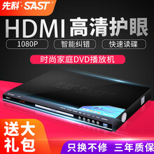 先科（SAST）dvd播放机cd高清evd一体放碟片光盘读碟vcd影碟机 全格式双高清版【全格式解码+双高清+5.1声道】