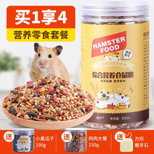 仓鼠粮食主粮主食小仓鼠零食仓鼠食物金丝熊粮仓鼠用品套装 仓鼠营养零食套餐